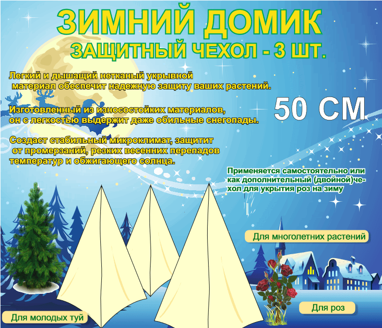 Сменный чехол для зимнего укрытия роз (3 штуки)