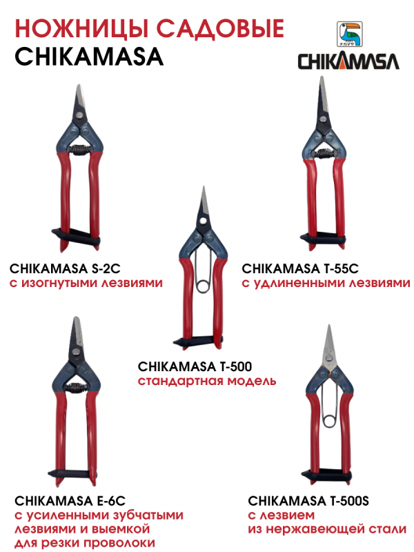 Ножницы садовые CHIKAMASA T-500