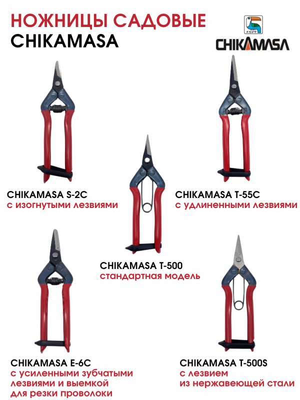 Ножницы садовые (нержавеющая сталь) CHIKAMASA T-500S