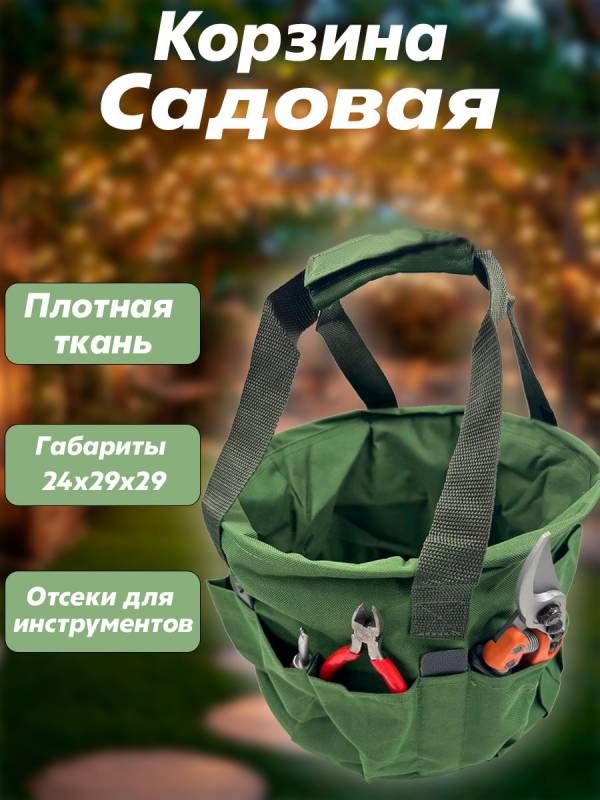Корзина садовая с отсеками для инструмента